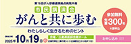 第16回がん診療連携拠点病院共催市民講演会 がんと共に歩む