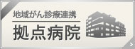 地域がん診療連携拠点病院