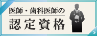 医師・歯科医師の認定資格