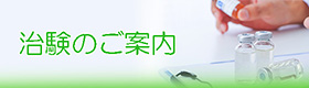 治験のご案内