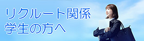 リクルート関係・学生の方へ