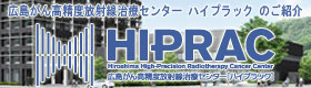 広島がん高精度放射線治療センター ハイプラック のご紹介