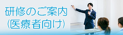 研修のご案内（医療者向け）