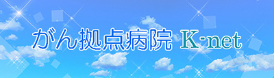 がん拠点病院 K-net