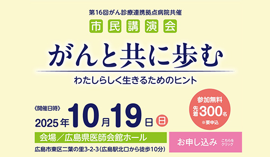 第16回がん診療連携拠点病院共催市民講演会 がんと共に歩む