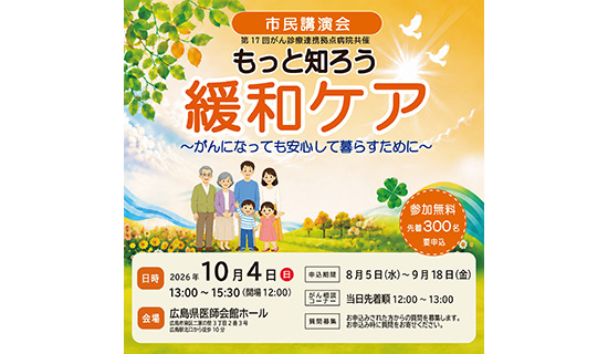 もっと知ろう 緩和ケア