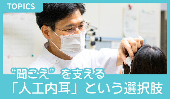 TOPICS 人工内耳 きこえのセンター