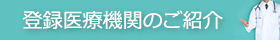 登録医療機関のご紹介