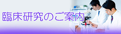 臨床研究のご案内