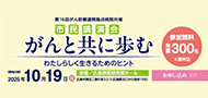 第16回がん診療連携拠点病院共催市民講演会 がんと共に歩む